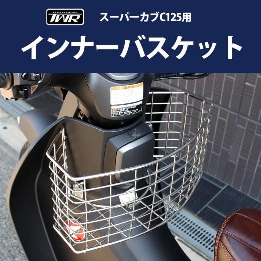 送料無料 TWR製 スーパーカブ C125 専用 スティール製 インナー