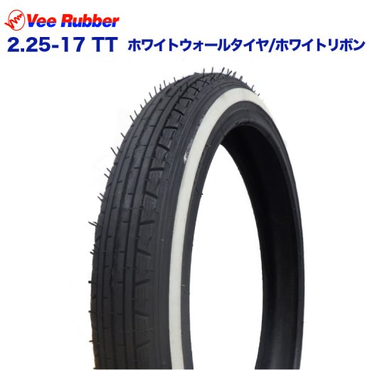 VEE RUBBER製 2.25-17 TT　ホワイトウォールタイヤ/ホワイトリボン フロント カブ用 カスタム