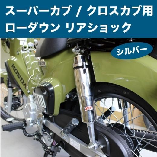 スーパーカブ110サスペンション　yss