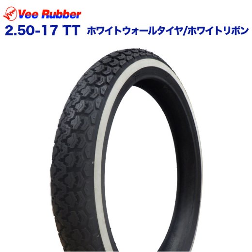 VEE RUBBER製 2.50-17 TT　ホワイトウォールタイヤ/ホワイトリボン リア カブ用 カスタム