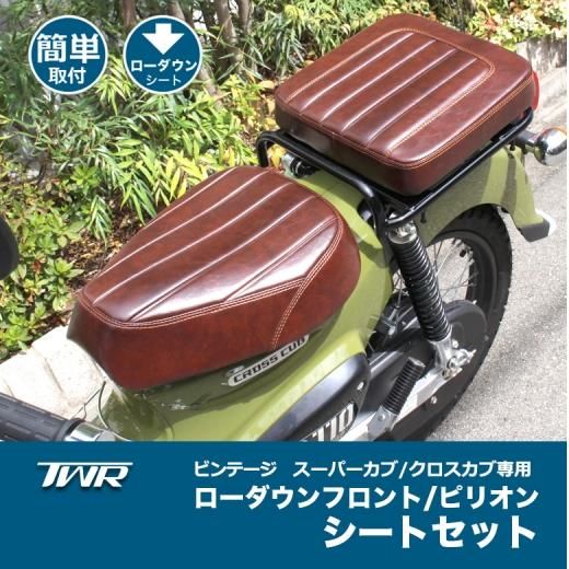 twr ビンテージ シート　クロスカブ　ローダウン