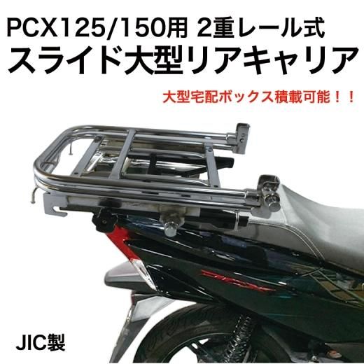 宅配ボックス積載可能 Jic製 Pcx125 150用 2重レール式 スライド大型リアキャリア Pcx Pcx125 Pcx150 キャリア カスタム シルバー