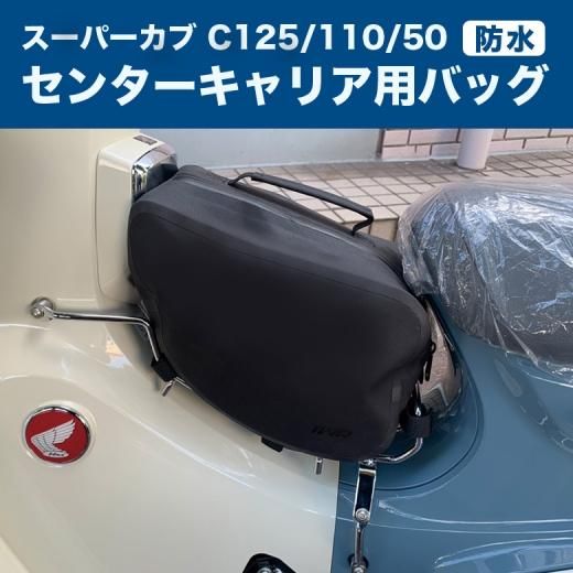 スーパーカブ C125用 センターキャリア用防水バッグ ブラック カブ バッグ キャリア 外装カスタム バイク用バッグ 簡単装着 110や50でも取付可能