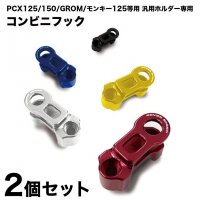 【2個セット】 PCX 125 / 150 / GROM / モンキー125等用 汎用ホルダー専用コンビニフック (全５色) HONDA バイクフック ホルダー バイク