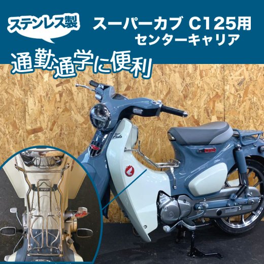 新品　スーパーカブ C125用ステンレス製  センターキャリア  シルバー自動車/バイク
