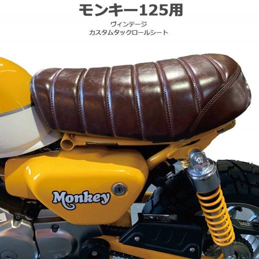 TWR製 モンキー125用 ローダウン シート (ビンテージブラウン) ローダウン カスタム タックロール シート モンキー monkey バイク