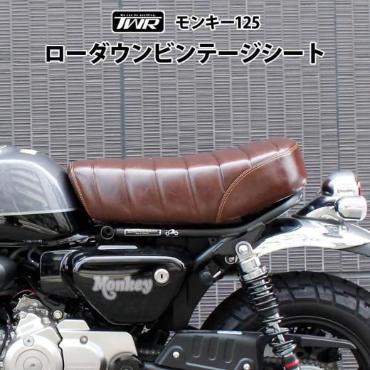 TWR製 モンキー125用 ローダウン シート (ビンテージブラウン) ローダウン カスタム タックロール シート モンキー monkey バイク