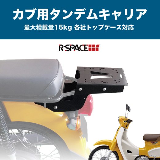 R-SPACE HONDA スーパーカブ/クロスカブ用 タンデムキャリア 最大積載 ...