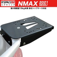 R-SPACE YAMAHA NMAX (8BJ-SEG6J) 用 2021〜 リアキャリア  最大積載量15kg 各社トップケース対応<img class='new_mark_img2' src='https://img.shop-pro.jp/img/new/icons61.gif' style='border:none;display:inline;margin:0px;padding:0px;width:auto;' />