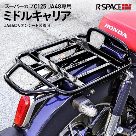 R-SPACE製 HONDA スーパーカブC125用 ミドルキャリア JA44用純正ピリオンシート装着可能 WOOILL-C125-MD カブ  キャリア カスタム