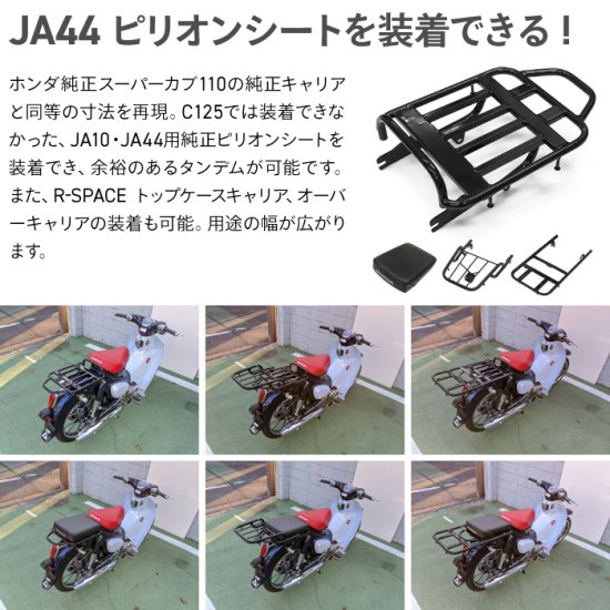 R-SPACE製 HONDA スーパーカブC125用 ミドルキャリア JA44用純正