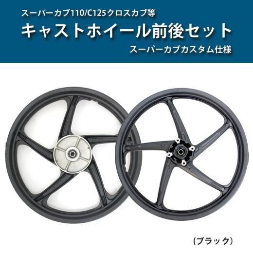 タイ Honda 純正 スーパーカブ カスタム 仕様 キャストホイール 前後 セット ブラック 外装パーツ Honda ホンダ Cub カブ バイク オートバイ パーツ