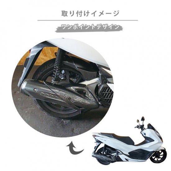 2018年式 PCX125 / PCX150用 カーボン調マフラーカバー PCX マフラー カバー PCXカスタム カスタムパーツ バイクパーツ