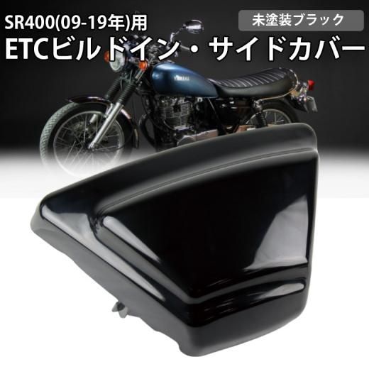 YAMAHA SR400 (09年~Final)用 ETCビルトイン・サイドカバー （未塗装