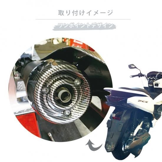 2018年式 PCX125/PCX150用カーボン調 マフラーエンドキャップ