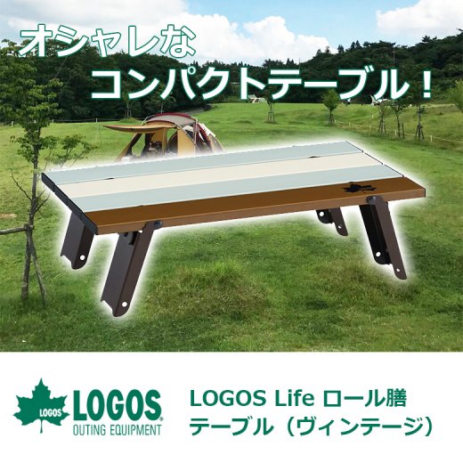 LOGOS Life ロール膳テーブル(ヴィンテージ) テーブル 折りたたみ 一人用 机 キャンプ ソロテーブル キャンプツーリング ソロキャンプ