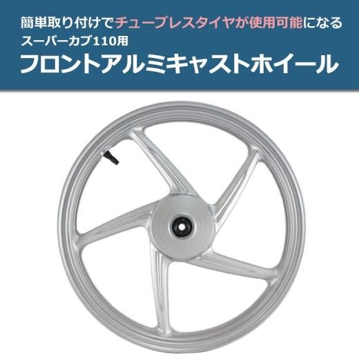 海外ホンダ純正 スーパーカブ 110用 アルミ製 フロントキャストホイール