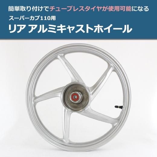 海外honda純正 スーパーカブ 110用 アルミ製 リア キャストホイール スーパーカブ オートバイ Cub Cub110 ホイル ホイール バイク