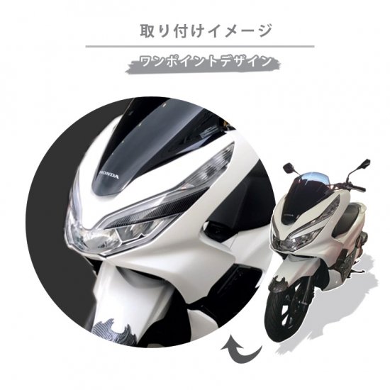 2018年式 PCX125/PCX150用カーボン調 アイラインカバー/ヘッドライトサイドカバー