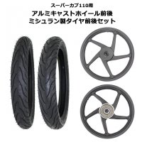  HONDA  ѡ110 ߥ㥹 ۥ  MICHELIN   å ѡ ȥХ CUB CUB110<img class='new_mark_img2' src='https://img.shop-pro.jp/img/new/icons1.gif' style='border:none;display:inline;margin:0px;padding:0px;width:auto;' />