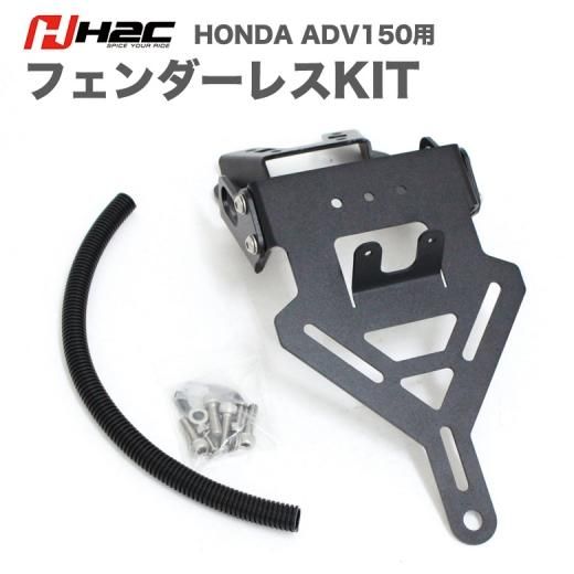 送料無料 H2c製 Honda Adv150 用 フェンダーレス Kit ホンダ バイク バイク用 バイク用品 バイクパーツ