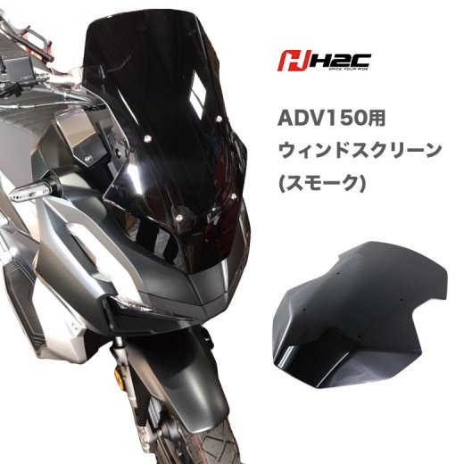 送料無料 H2C製 HONDA ADV150用 ウインドスクリーン / ウインドシールド（スモーク）オートバイ バイク バイク用 バイク用品  バイクアクセサリ