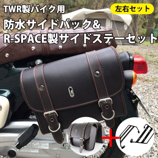 TWR製バイク用防水サイドバック & R-SPACE製 HONDA スーパー 