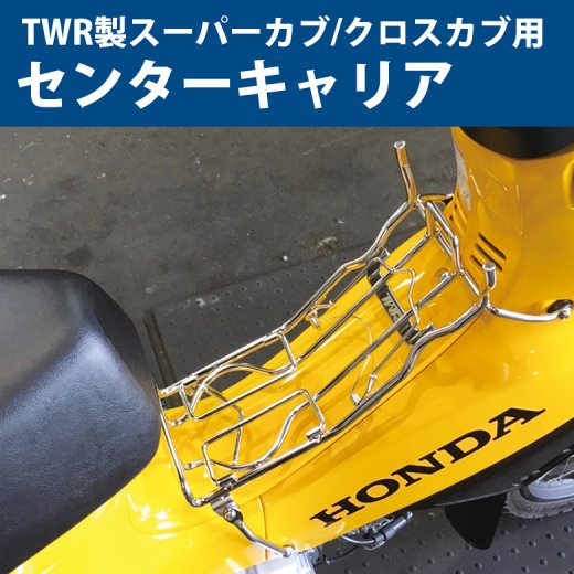 Newバージョン TWR製 スーパーカブ / クロスカブ用 センターキャリア