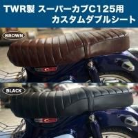 Twr製 Honda スーパーカブc125用カスタムダブルシート タックロール シート カブ Twr製 Honda スーパーカブc125用カスタムダブルシート タックロール シート カブ