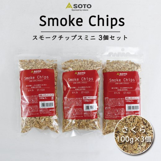 380円もお得な3個セット】 SOTO スモークチップスミニ 100g 3個セット