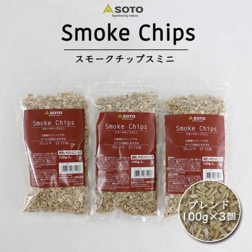 380円もお得な3個セット Soto スモークチップスミニ 100g 3個セット ブレンド スモークチップ 燻製チップ