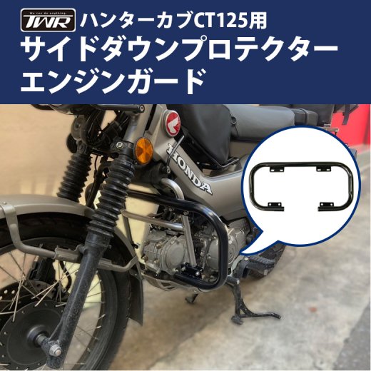 タイ製ハンターカブ CT125用(JA55/JA65)サイドダウンプロテクター