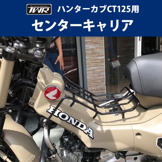 ホワイトブラウン ホンダ CT125 タンク型ケース & センターキャリア