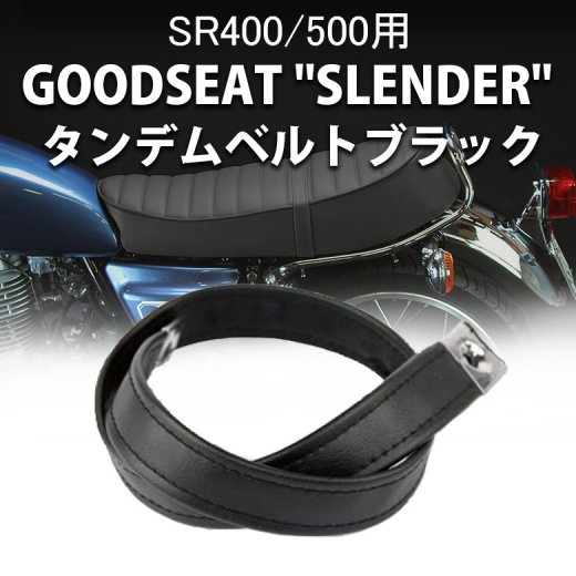 タンデムベルト ブラック GOODSEAT SLENDER SR400/500用 YAMAHA SR400/500 シート カスタム