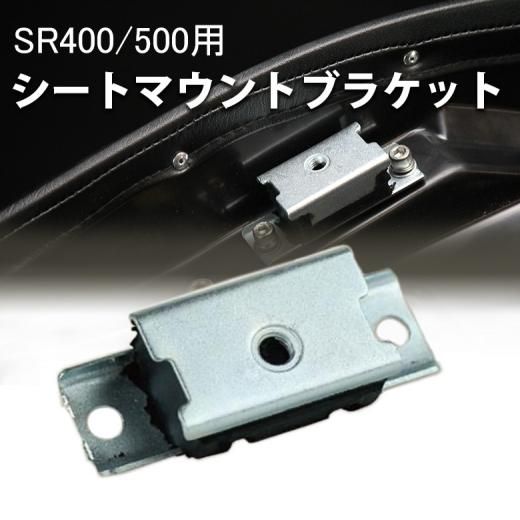 シートマウントブラケット SR400/500(78～19年)用 YAMAHA SR400/500