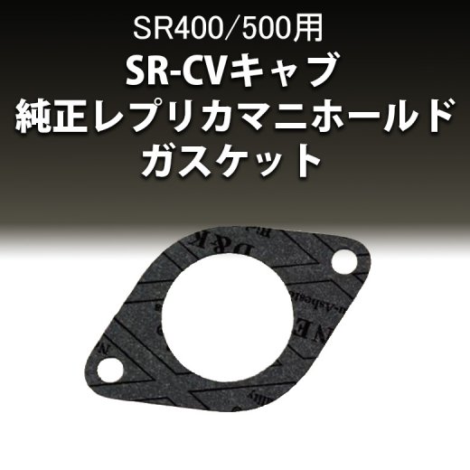 SR-CVキャブ 純正レプリカマニホールドガスケット SR400/500用(78'～00 