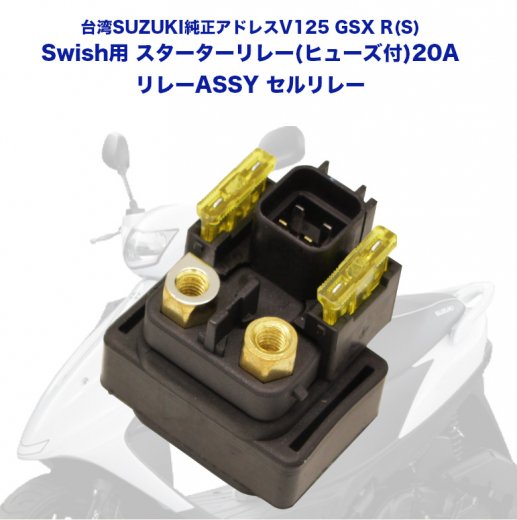 台湾SUZUKI純正アドレスV125 GSX R(S) Swish用スターターリレー（ヒューズ付） 20A リレーASSY セルリレー