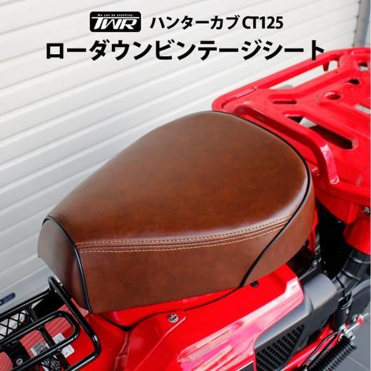 TWR製 ハンターカブ CT125用ローダウンカスタムビンテージシート