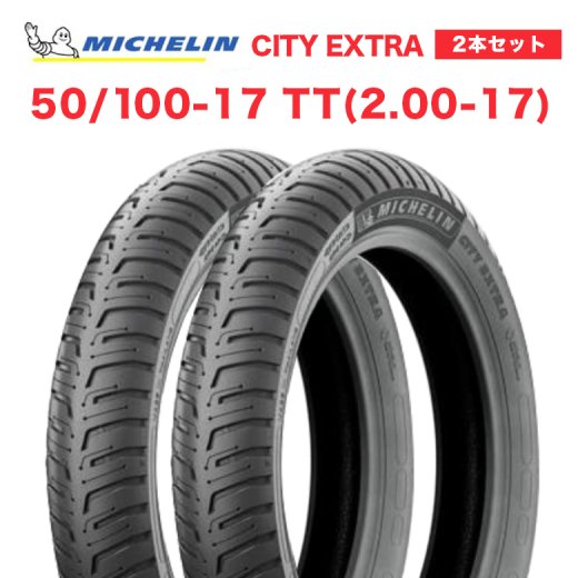 2本セット MICHELIN製 CITY EXTRA 50/100-17 TT（2.00-17）前後タイヤ