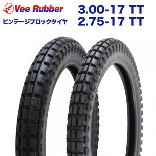 VEE RUBBER製 2.75-17 TT & 3.00-17 TT ビンテージタイヤ / ブロックタイヤ 前後セット ハンターカブ クロスカブ