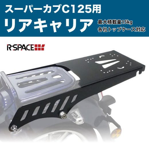 R Space製 スーパーカブc125用 リアキャリア 最大積載量15kg Honda スーパーカブ C125 Ja48 カブカスタム カブパーツ