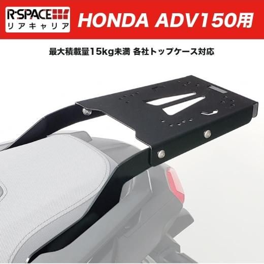 R-SPACE製 ADV150用リアキャリア 最大積載量15kg HONDA ADV150 KF38 カスタム キャリア 汎用トップケース