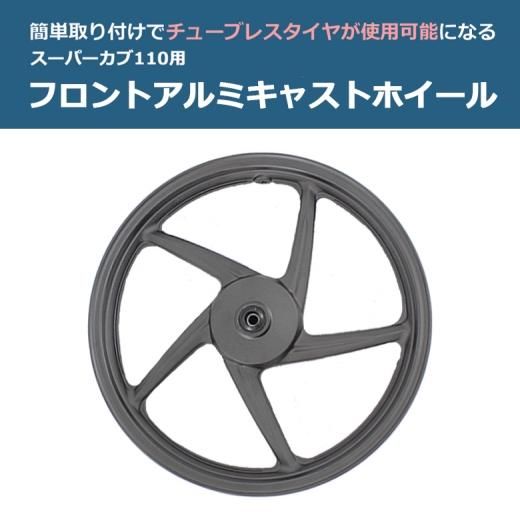 海外ホンダ純正 スーパーカブ 110用 アルミ製 フロントキャストホイール