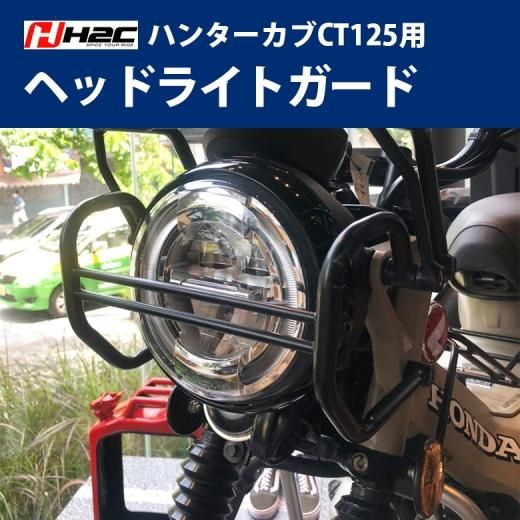 ホンダ ハンターカブ CT125用ヘッドライトガード