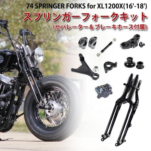 取り寄せ GW-74スプリンガーフォークキット for XL1200X (16-18年