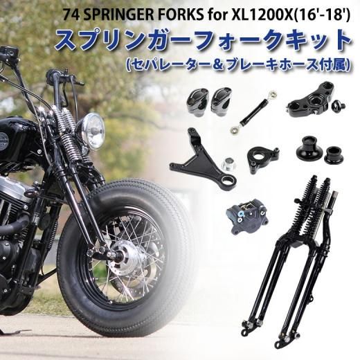 取り寄せ GW-74スプリンガーフォークキット for XL1200X(16-18年) 2