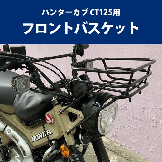 取り寄せ ハンターカブ CT125用フロントバスケット バイクパーツ アクセサリー ツーリング