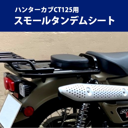 Hondaハンターカブct125用スモールタンデムシート ブラック バイクパーツ アクセサリー ツーリング