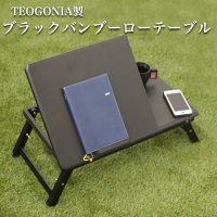 ブラックバンブーローテーブル TEOGONIA 竹製 テーブル キャンプ アウトドア ツーリング スモールサイズ テオゴニア