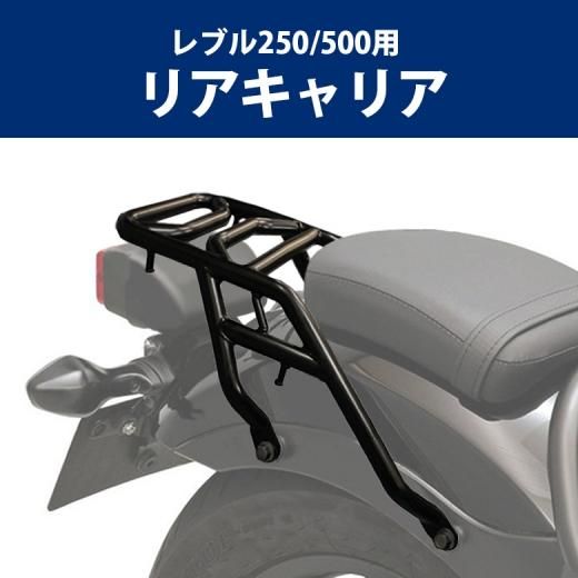 Honda レブル250 500用リアキャリア 最大積載量5kg 純正サドルバッグサポート同時装着可能 レブル ホンダ パーツ キャリア オートバイ